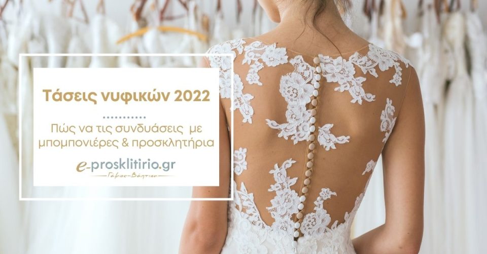 wedding dresses trends 2022 kai ti prosklitiria kai mpomponieres tairiazoun