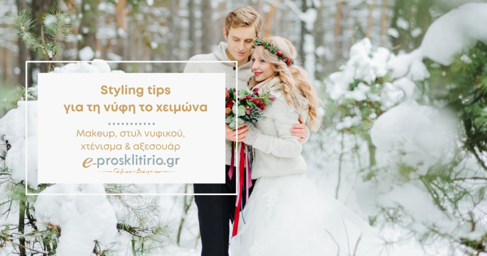 styling tips για τη νύφη του χειμώνα