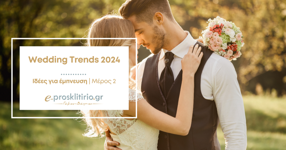 Γαμήλιες τάσεις Wedding Trends 2024 Part 2